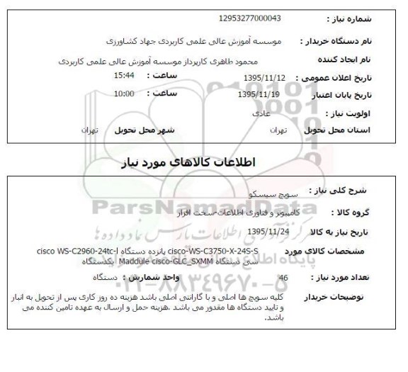 استعلام سویچ سیسکو  