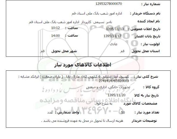 استعلام کپسول آتش نشانی