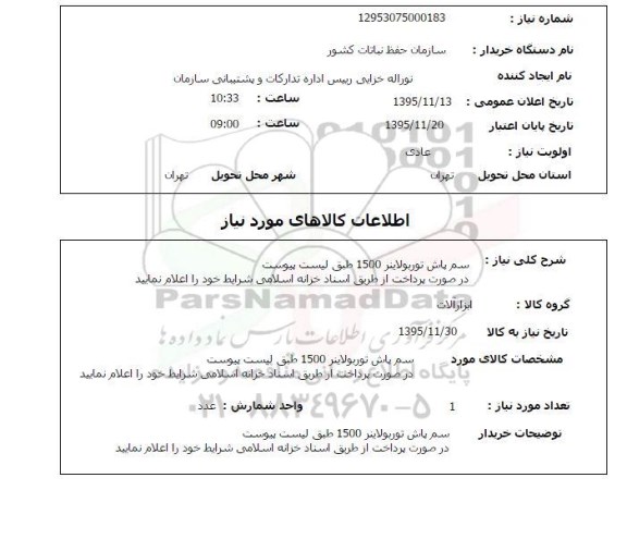 استعلام , استعلام سم پاش توربولاینر 1500