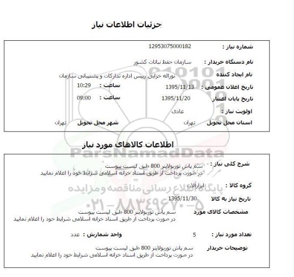 استعلام , استعلام سم پاش توربولاینر 800 