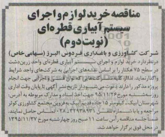 مناقصه , مناقصه خرید لوازم و اجرای سیستم آبیاری قطره ای نوبت دوم