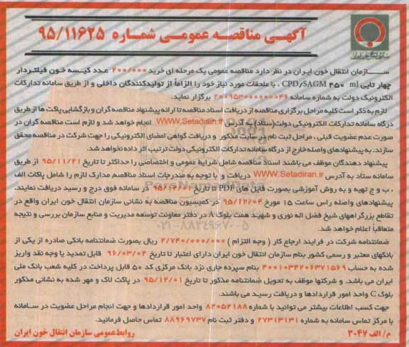 آگهی مناقصه عمومی, مناقصه  خرید 200.000 عدد کیسه خون فیلتردار چهارتایی