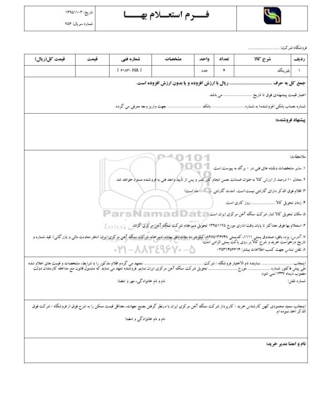  استعلام  , استعلام بلبرینگ  