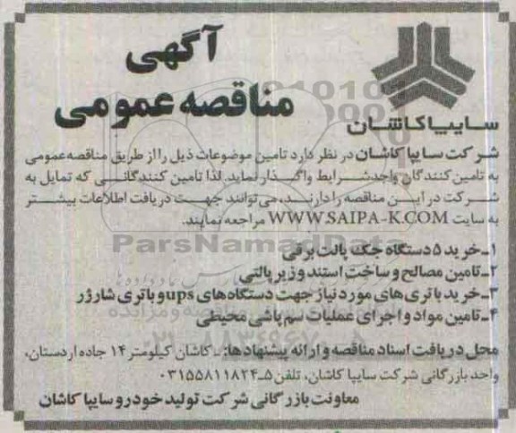 آگهی مناقصه عمومی, مناقصه خرید 5 دستگاه جک پالت برقی ....