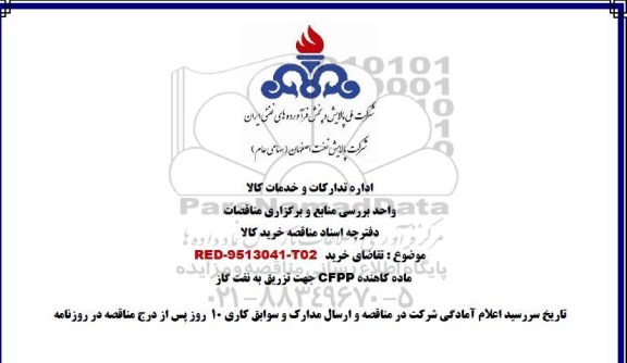 مناقصه, مناقصه ماده کاهنده CFPP جهت تزریق به نفت گاز 