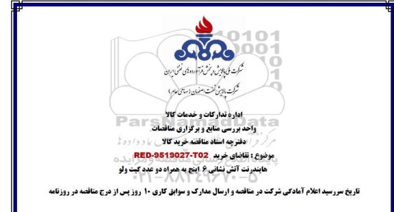 مناقصه,مناقصه هایندرنت آتش نشانی 6 اینچ