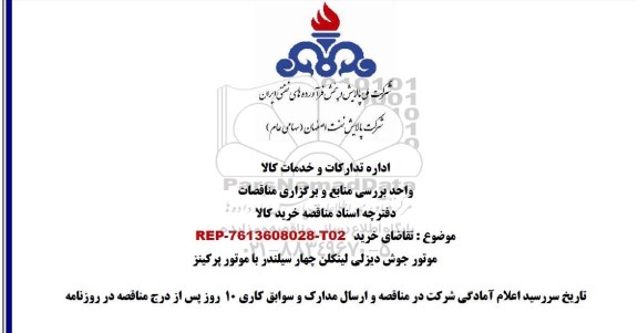 مناقصه , مناقصه تقاضای خرید موتور جوش دیزلی لینکلن چهار سیلندر با موتور پر کینز 