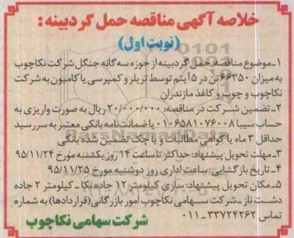 خلاصه آگهی مناقصه , مناقصه حمل گردبینه