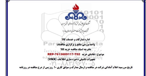 مناقصه , مناقصه تقاضای خرید تجهیزات تکمیلی ذخیره سازی اطلاعات VNX 