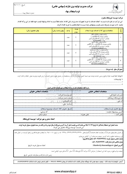 استعلام ترانسدیوسر 