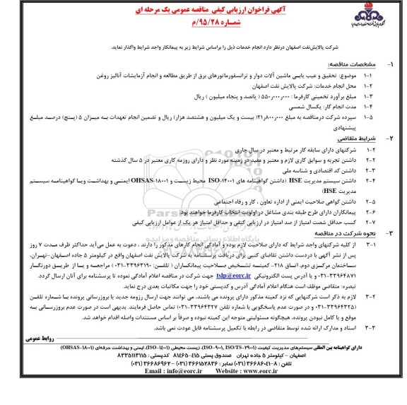 آگهی فراخوان ارزیابی کیفی مناقصه عمومی یک مرحله ای,فراخوان تحقیق و عیب یابی ماشین آلات 