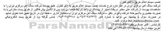 مناقصه نصب سیستم اعلام حریق به اتاق کنترل 