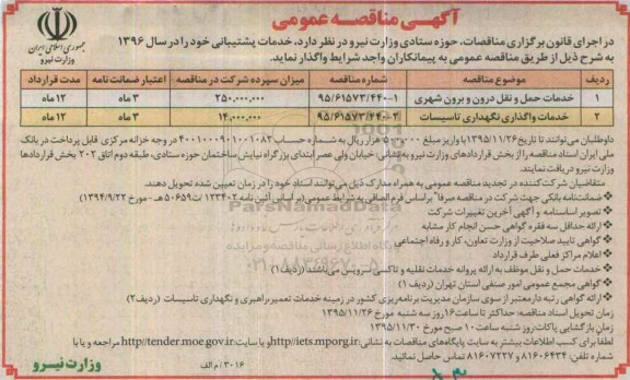 آگهی مناقصه عمومی,مناقصه خدمات حمل و نقل درون و برون شهری و... 
