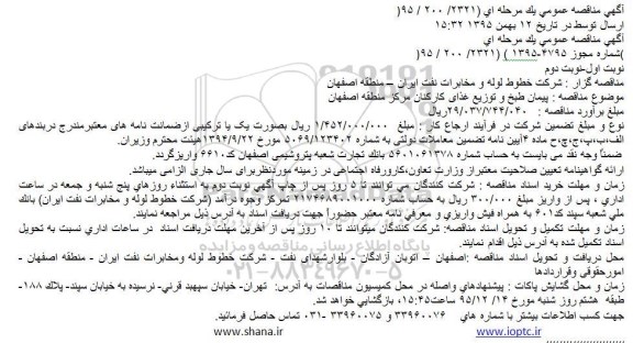 آگهی عمومی  مناقصه یک مرحله ای توام با ارزیابی کیفی,مناقصه پیمان طبخ و توزیع غذای کارکنان مرکز منطقه اصفهان