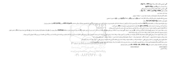 آگهی عمومی  مناقصه یک مرحله ای توام با ارزیابی کیفی,مناقصه پیمان غذایی کارکنان مراکز انتقال نفت امیدیه