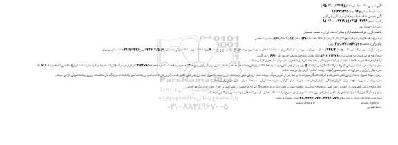 آگهی عمومی  مناقصه یک مرحله ای توام با ارزیابی کیفی,مناقصه پیمان تهیه وطبخ غذای کارکنان مراکز انتقال نفت