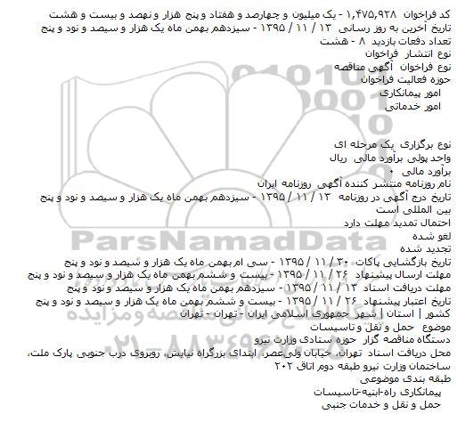 آگهی مناقصه , مناقصه حمل و نقل و تاسیسات  