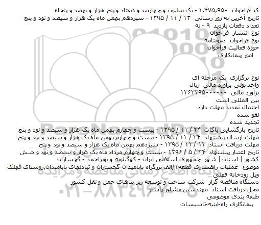 فراخوان , فراخوان عملیات راهسازی قطعه۱/الف بزرگراه بابامیدان....
