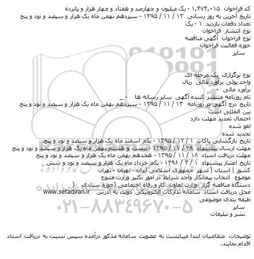 مناقصه , مناقصه انتخاب پیمانکار واجد شرایط در امور تکثیر وزارت متبوع    
