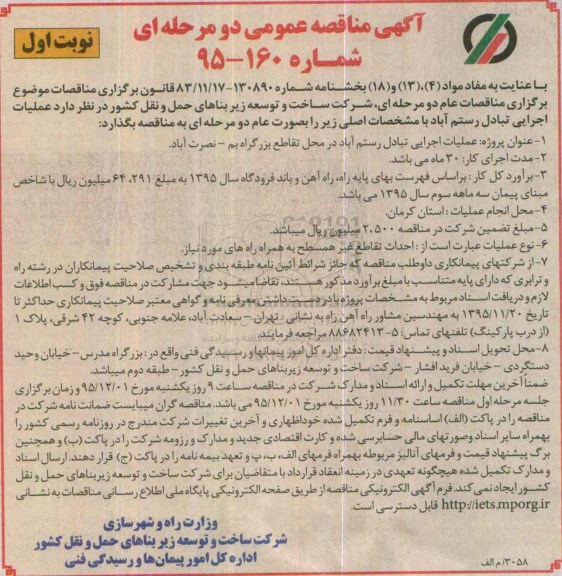 آگهی مناقصه عمومی دو مرحله ای , مناقصه عملیات اجرایی تبادل رستم آباد