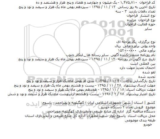 مزایده , مزایده فروش تعداد ۲ دستگاه خودرو