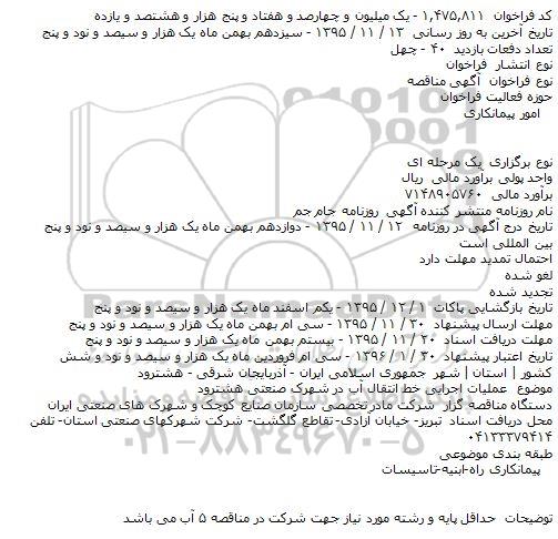 آگهی مناقصه ،آگهی مناقصه   عملیات اجرایی خط انتقال آب در شهرک صنعتی هشترود