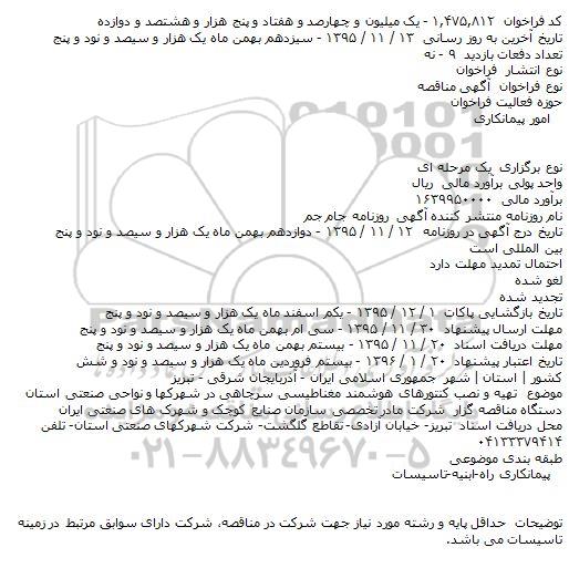آگهی مناقصه    ،آگهی مناقصه  تهیه و نصب کنتورهای هوشمند مغناطیسی