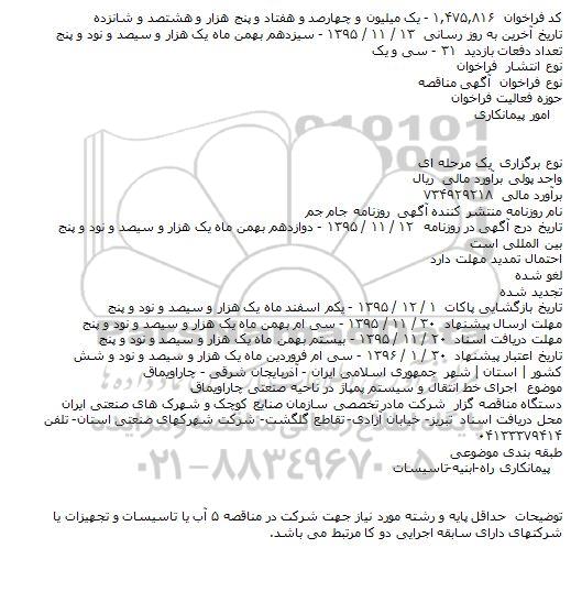 آگهی مناقصه،آگهی مناقصه   اجرای خط انتقال و سیستم پمپاژ در ناحیه صنعتی چاراویماق