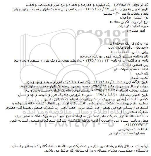 مناقصه , مناقصه طرح پژوهشی امکان سنجی فنی٬ اقتصادی و اجتماعی انتقال...