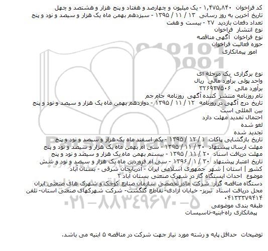 مناقصه , مناقصه احداث ایستگاه گاز در شهرک صنعتی بستان آباد ۲    