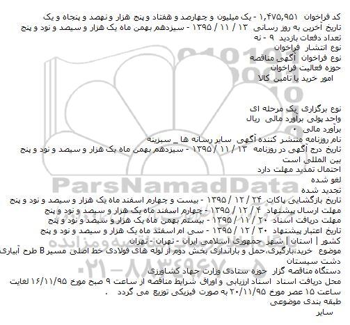 مناقصه خرید٬‌بارگیری٬‌حمل و باراندازی بخش دوم از لوله های فولادی