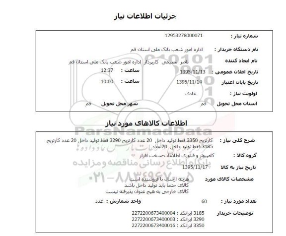 استعلام, استعلام  کارتریج