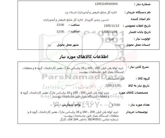 استعلام , استعلام خرید لوله پلی اتیلن 200 ، 160 و 16 