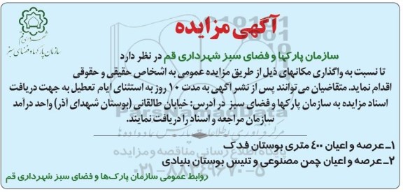 آگهی مزایده،آگهی مزایده  واگذاری عرصه و اعیان 400 متری بوستان فدک