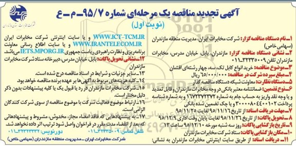 آگهی تجدید مناقصه یک مرحله ای , مناقصه خرید انواع کابل تک ، سه ، چهار رشته ای افشان 