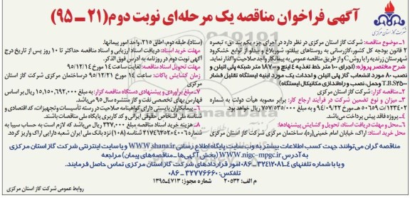 آگهی فراخوان مناقصه یک مرحله ای, فراخوان گازرسانی به روستاها - نوبت دوم 