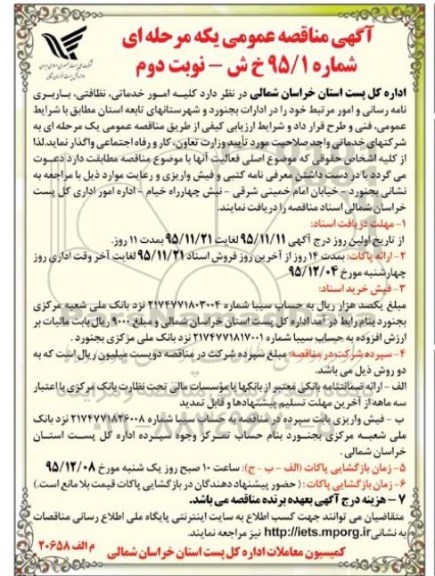 آگهی مناقصه عمومی یک مرحله ای,مناقصه کلیه امور خدماتی، نظافتی، باربری، نامه رسانی و امور مرتبط خود  نوبت دوم