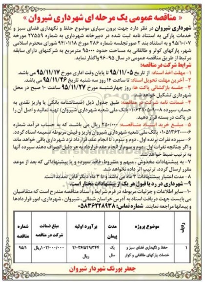 مناقصه عمومی یک مرحله ای, مناقصه  برون سپاری موضوع حفظ و نگهداری فضای سبز و خدمات پارکی 95.11.13