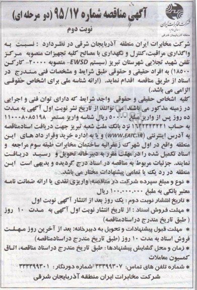 آگهی مناقصه دو مرحله ای ، مناقصه واگذاری مراقبت ، کنترل و نگهداری با مصالح کلیه تجهیزات- نوبت دوم 