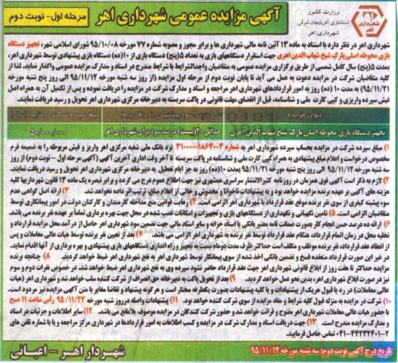 آگهی مزایده عمومی , مزایده تجهیز دستگاه بازی محوطه اصلی پارک - نوبت دوم 