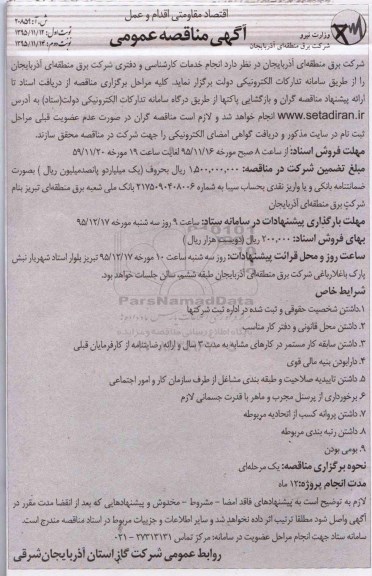 آگهی مناقصه عمومی , مناقصه انجام خدمات کارشناسی و دفتری 