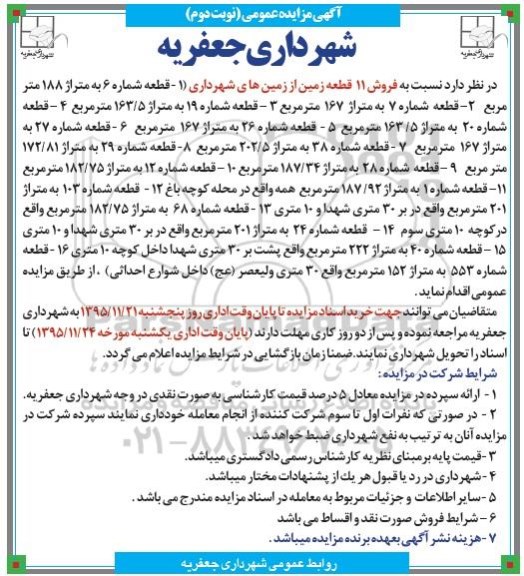 مزایده,مزایده فروش یازده قطعه زمین از زمین های شهرداری نوبت دوم