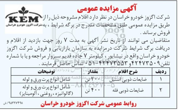 آگهی مزایده عمومی,مزایده ضایعات ذوبی استیل ... 