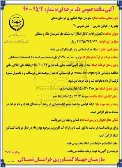 آگهی مناقصه عمومی یک مرحله ای,مناقصه تکمیل و ادامه کانال انتقال آب