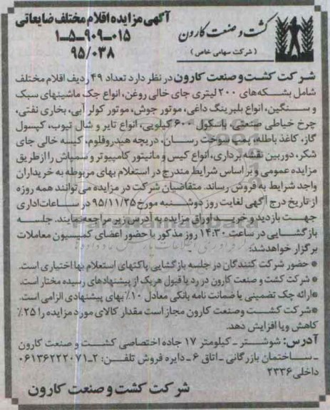آگهی مزایده , مزایده اقلام مختلف ضایعاتی
