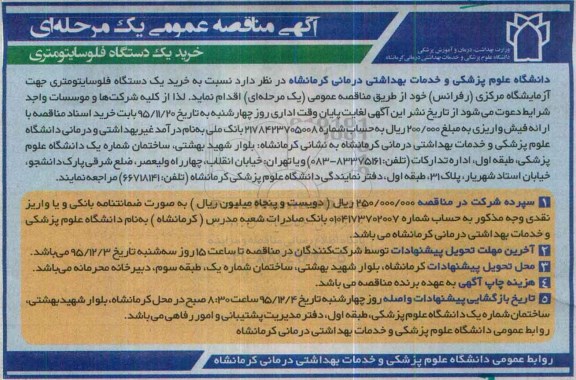آگهی مناقصه عمومی, مناقصه خرید یکدستگاه فلوسایتومتری 