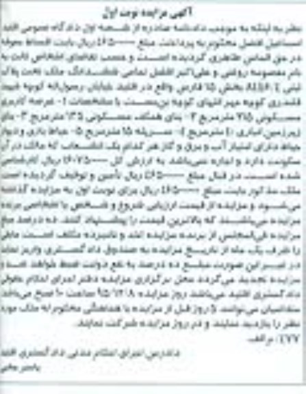مزایده,مزایده ششدانگ ملک بخش 15 فارس نوبت اول