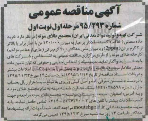 آگهی مناقصه عمومی , مناقصه خرید ماده معدنی (خاک) اکسیده طلادار 
