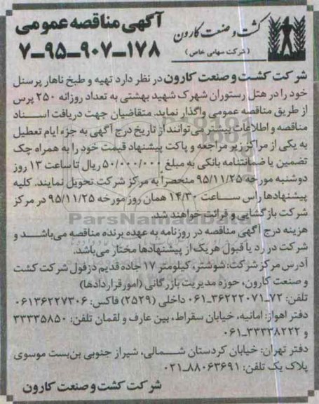 آگهی مناقصه عمومی , مناقصه تهیه و طبخ ناهار پرسنل 