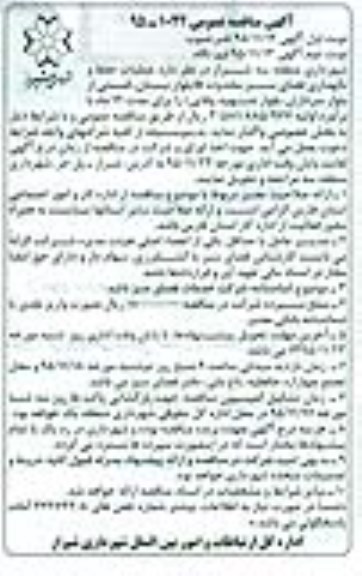آگهی مناقصه عمومی , مناقصه عملیات حفظ و نگهداری فضای سبز محدوده B نوبت دوم